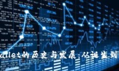 tpWallet的历史与发展:从诞生到现状