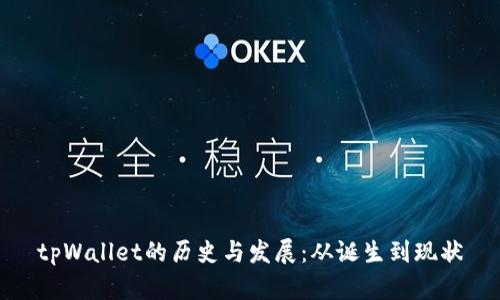 tpWallet的历史与发展:从诞生到现状