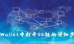 如何在tpWallet中打开OK链的详细步骤与指南
