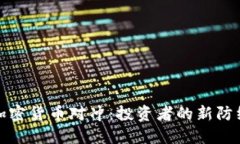 加密货币对冲:投资者的新防线