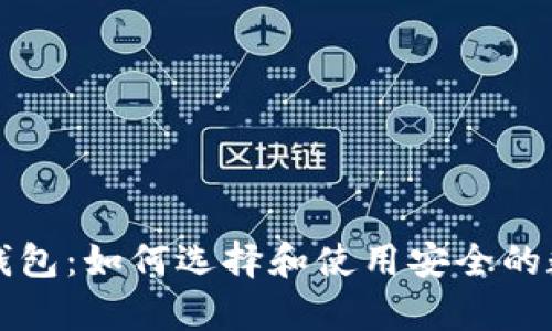 有助记词的钱包:如何选择和使用安全的数字货币钱包