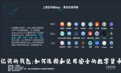有助记词的钱包:如何选择和使用安全的数字货