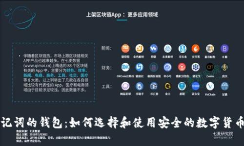 有助记词的钱包:如何选择和使用安全的数字货币钱包