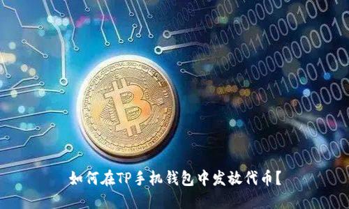 如何在TP手机钱包中发放代币?