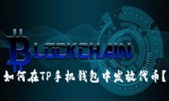 如何在TP手机钱包中发放代币?
