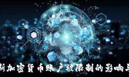 俄罗斯加密货币账户被限制的影响与应对