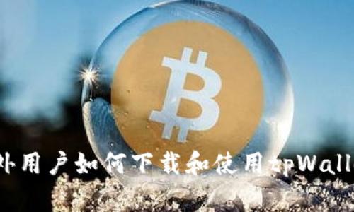 海外用户如何下载和使用tpWallet?
