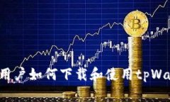 海外用户如何下载和使用tpWallet?