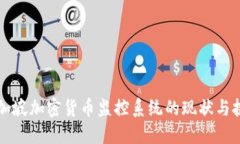 新加坡加密货币监控系统的现状与挑战