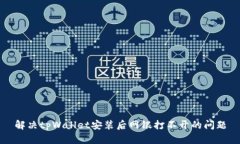 解决tpWallet安装后网银打不开的问题