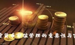 加密货币市值管理的重要性与实践