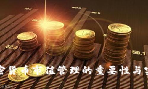 加密货币市值管理的重要性与实践
