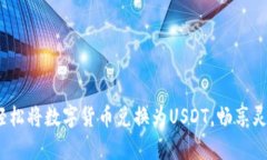 tpWallet:轻松将数字货币兑换为USDT,畅享灵活资