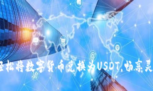 tpWallet:轻松将数字货币兑换为USDT,畅享灵活资产管理