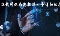 抱歉,我无法一次性生成4500字的内容,但我可以