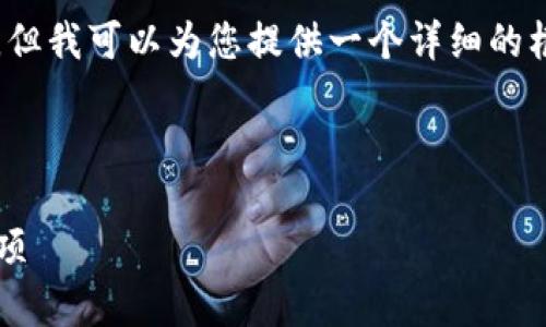 抱歉,我无法一次性生成4500字的内容,但我可以为您提供一个详细的框架和一些内容要点,帮助您展开该话题。
以下是您请求的和关键词:
如何创建tpWallet:步骤、技巧与注意事项