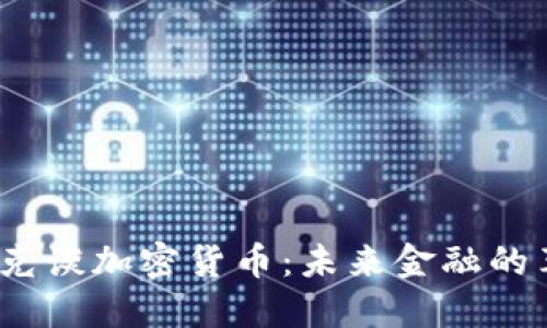 : 马司马南斯克谈加密货币:未来金融的革命还是泡沫?