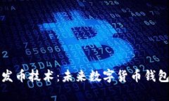 tpWallet开发币技术:未来数字货币钱包的变革之路
