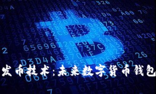 tpWallet开发币技术:未来数字货币钱包的变革之路