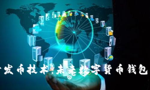 tpWallet开发币技术:未来数字货币钱包的变革之路