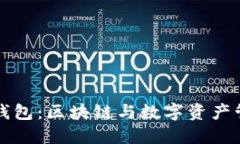 TP小狐狸钱包:区块链与数字资产管理的未来
