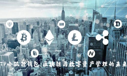 TP小狐狸钱包:区块链与数字资产管理的未来
