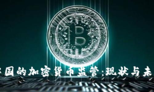 中国的加密货币监管:现状与未来