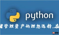 baiotitpWallet火币生态链的下载与使用指南/baiotit