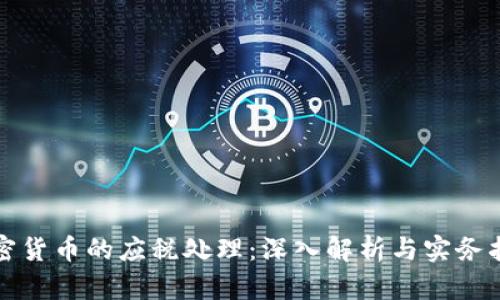 加密货币的应税处理：深入解析与实务指南