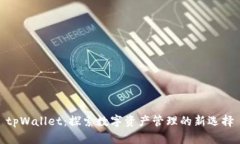 tpWallet:探索数字资产管理的新选择