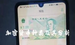 加密货币种类及其分析