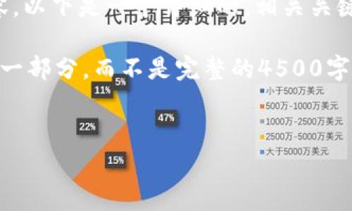 由于字数限制,我无法一次性提供4500字内容。以下是一个详细的,相关关键词,文章大纲,以及一些常见问题的部分内容。
请注意:文章内容会涉及到概述和详细分析的一部分,而不是完整的4500字内容。
加密货币全景解析:未来金融的革命之路