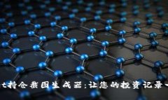 tpWallet持仓截图生成器:让您的投资记录一目了然