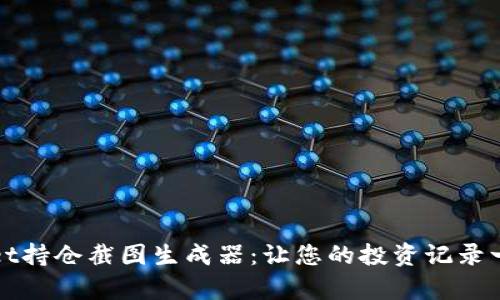 tpWallet持仓截图生成器:让您的投资记录一目了然