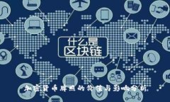 加密货币牌照的价值与影响分析