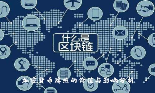 加密货币牌照的价值与影响分析