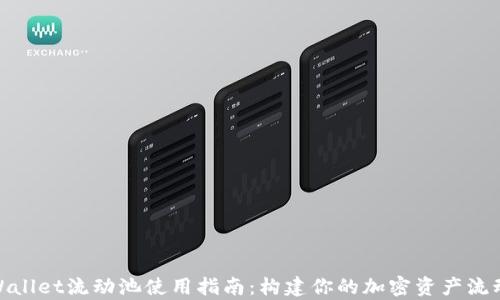 tpWallet流动池使用指南:构建你的加密资产流动性