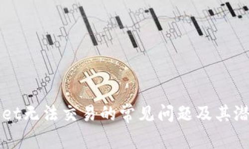 解决tpWallet无法交易的常见问题及其潜在解决方案