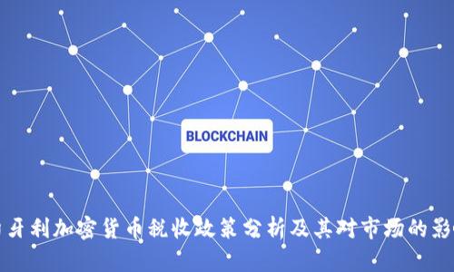 匈牙利加密货币税收政策分析及其对市场的影响