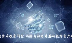 加密货币投资研究：风险与机遇并存的数字资产