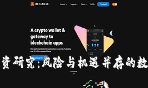 加密货币投资研究：风险与机遇并存的数字资产时代