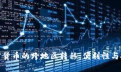 加密货币的跨地区转移：便利性与挑战