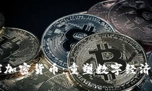 未来星球加密货币:重塑数字经济的新纪元