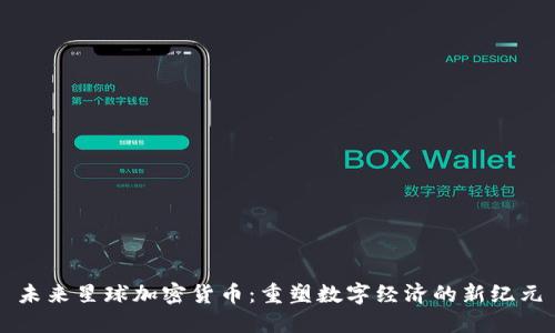 未来星球加密货币:重塑数字经济的新纪元