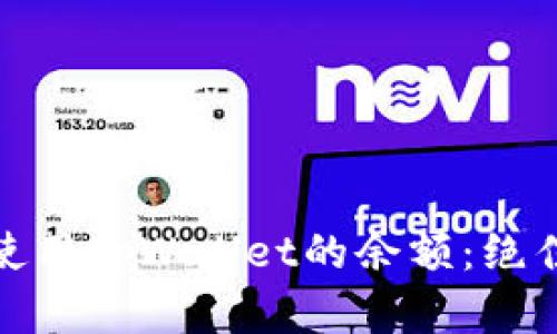 : 如何高效使用tpWallet的余额:绝佳玩法和技巧