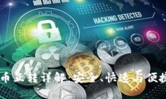 Coinbase加密货币互转详解：安全、快速与便捷的数