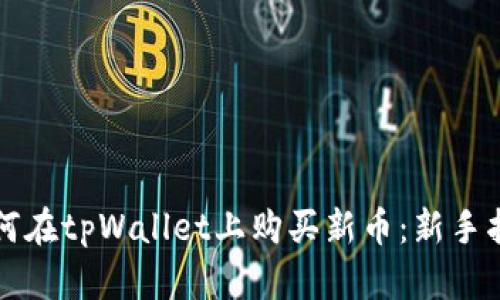 如何在tpWallet上购买新币:新手指南