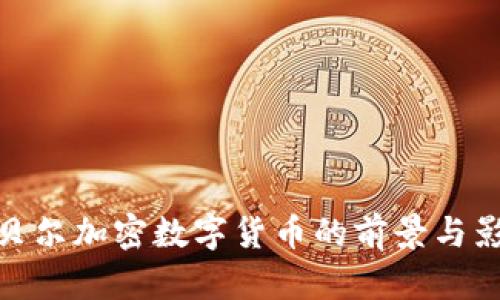 诺贝尔加密数字货币的前景与影响