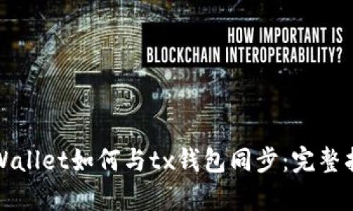 tpWallet如何与tx钱包同步:完整指南