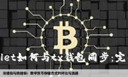 tpWallet如何与tx钱包同步:完整指南